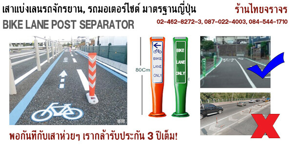 เสาเเบ่งเลนจักรยาน