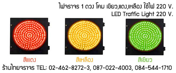 ไฟจราจร 1 ดวงโคม