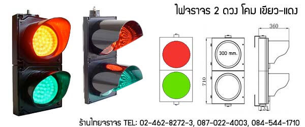 ไฟจราจร 2 ดวงโคม