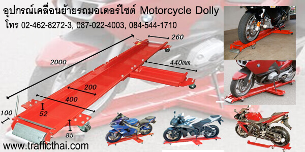 อุปกรณ์เคลื่อนย้ายรถมอเตอร์ไซต์