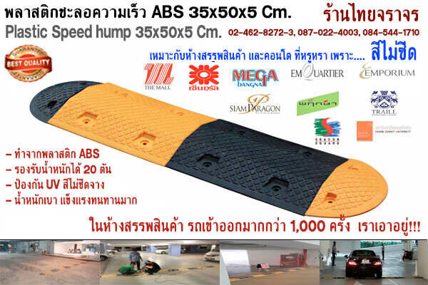 พลาสติกชะลอความเร็ว