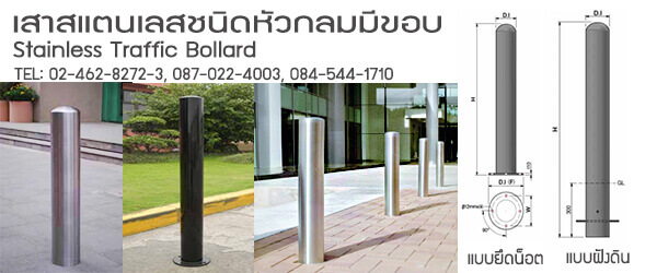 เสากั้นสแตนเลส