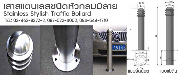 เสาสแคนเลสกั้นรถ, bollard