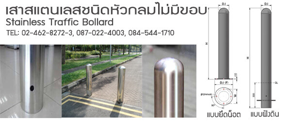เสากั้นรถ, เสาสแตนเลส
