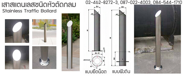 เสากั้นสแตนเลส
