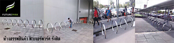 ที่จอดจักรยาน