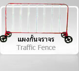 แผงกั้นจราจร