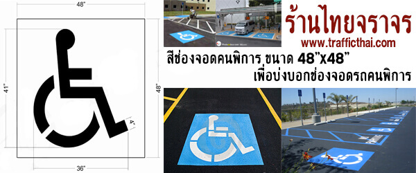 สีช่องจอดรถคนพิการ