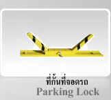 ที่กั้นที่จอดรถ