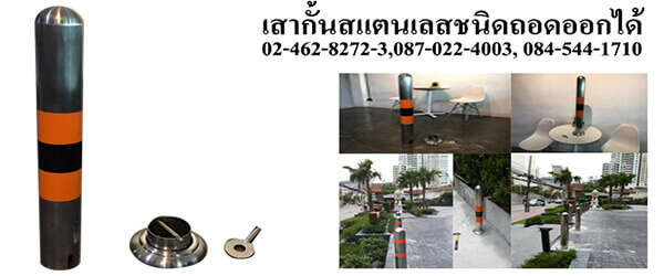 เสาสแตนเลสชนิดถอดออกได้