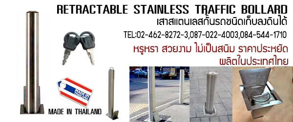 เสาสแตนเลสกั้นรถ