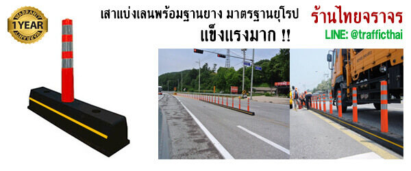 เสาเเบ่งเลน
