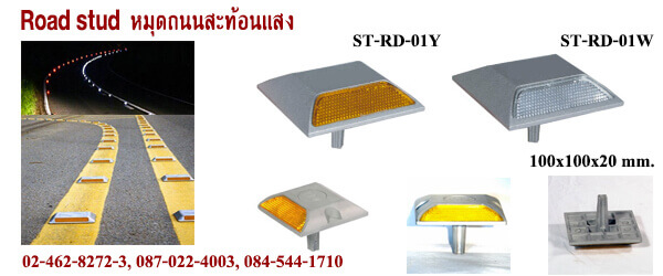 หมุดถนนสะท้อนแสง