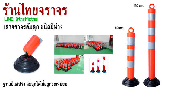 เสาล้มลุกจราจร