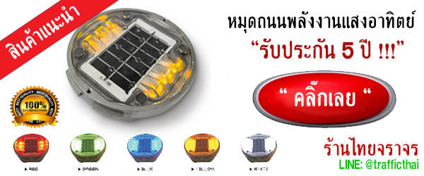 หมุดถนนพลังงานแสงอาทิตย์