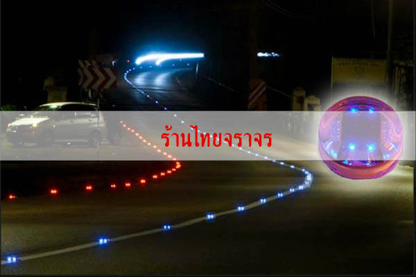 ลูกแก้วถนนพลังงานแสงอาทิตย์