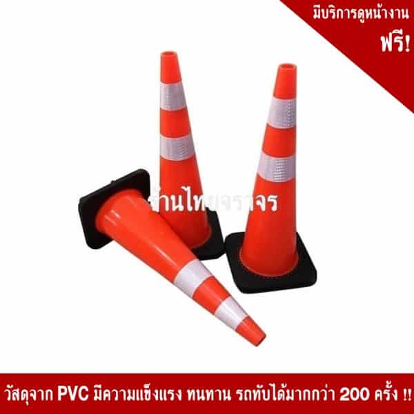 กรวยPVCฐานยางขนาด90cm