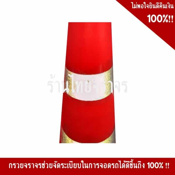 กรวยจราจรรุ่นจัมโบ้