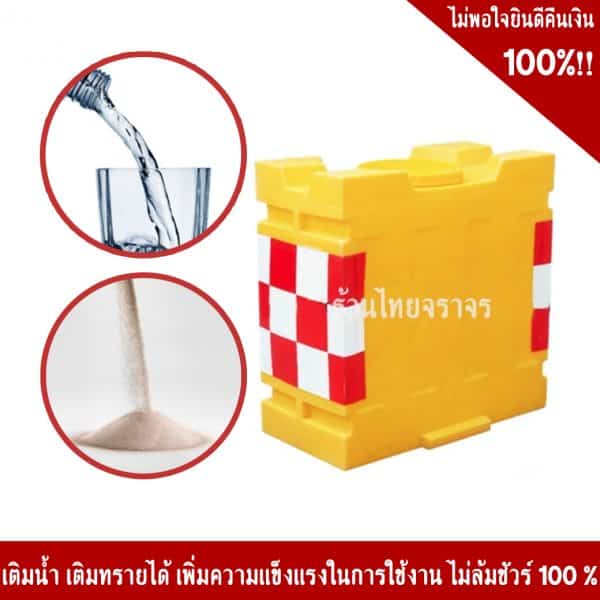 แบริเออร์ขนาด 900*1800*900 mm.