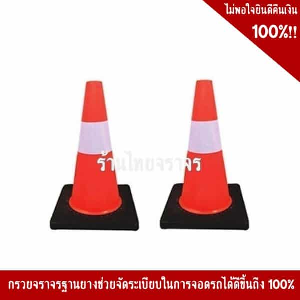 กรวยPVCฐานยางขนาด45cm