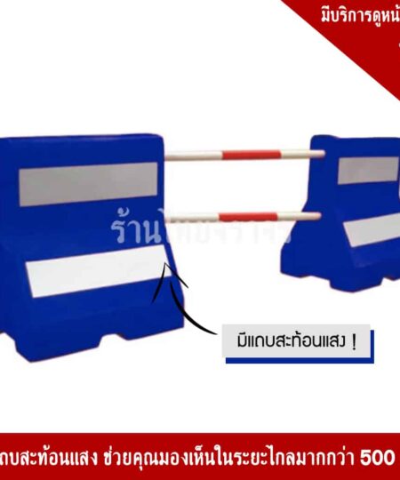 แผงกั้นจราจรบรรจุน้ำได้สีน้ำเงิน(แบริเออร์)