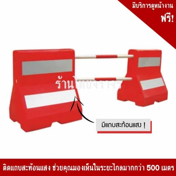 แผงกั้นจราจรบรรจุน้ำได้สีแดง (แบริเออร์)