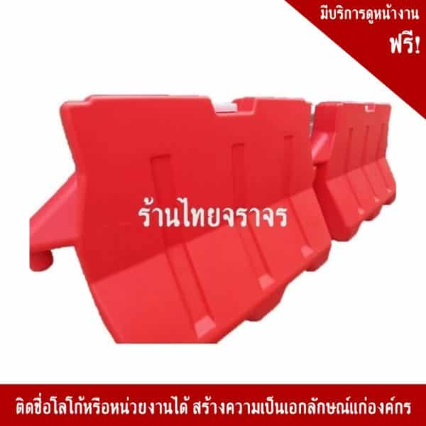 แผงกั้นจราจรบรรจุน้ำได้ (แบริเออร์) 45x150x55 ซม.