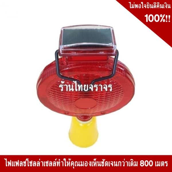 ไฟแฟลชโซล่าเซลล์ 7นิ้ว สีแดง