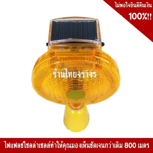 ไฟแฟลชโซล่าเซลล์ 7นิ้ว สีแดง