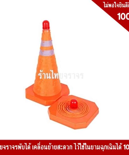 กรวยพับได้ไฟ LED