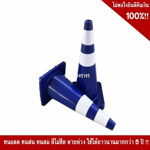 กรวยสีน้ำเงิน70cm