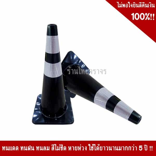 กรวยสีดำ70cm