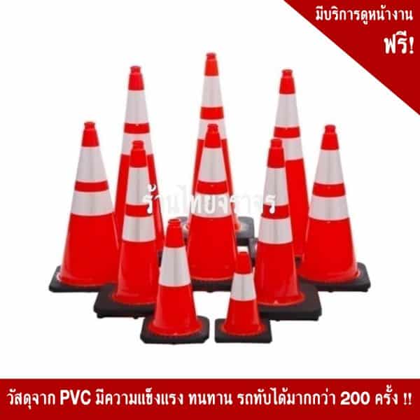 กรวยPVCฐานยางขนาด45cm