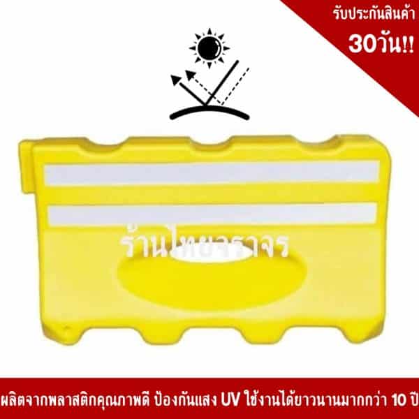 แผงกั้นจราจรบรรจุน้ำได้ (แบริเออร์) สีเหลือง
