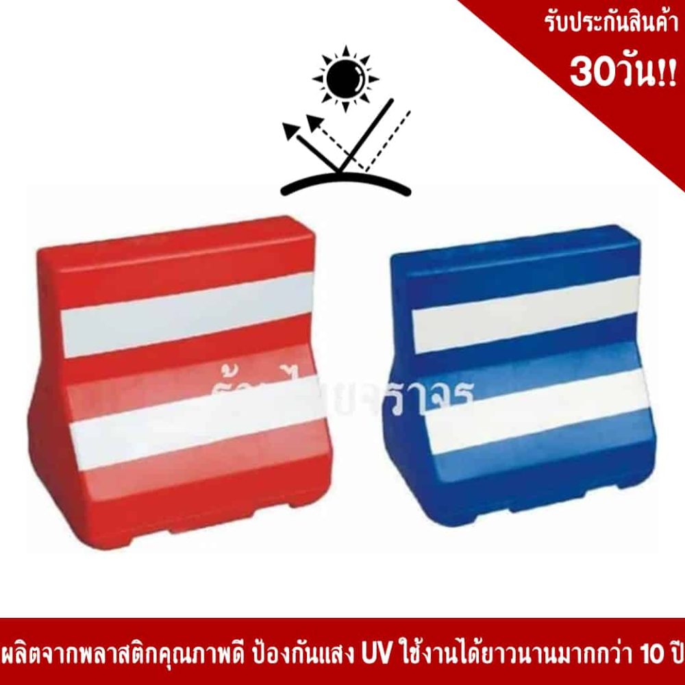 แผงกั้นจราจรบรรจุน้ำได้สีน้ำเงิน(แบริเออร์)