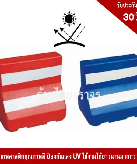 แผงกั้นจราจรบรรจุน้ำได้สีน้ำเงิน(แบริเออร์)
