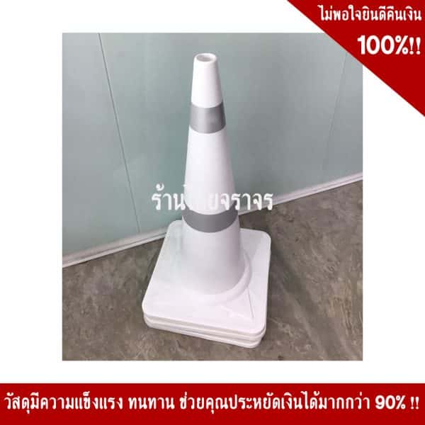 กรวยสีขาว80cm คาดสองแถบ