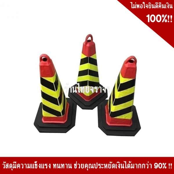 กรวยสี่เหลี่ยมแดงดำ ขนาด 72cm