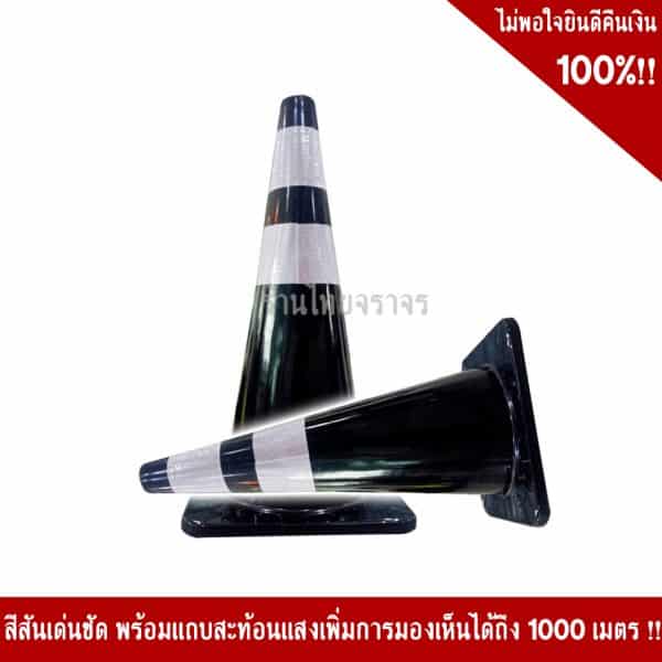 กรวยสีดำ70cm