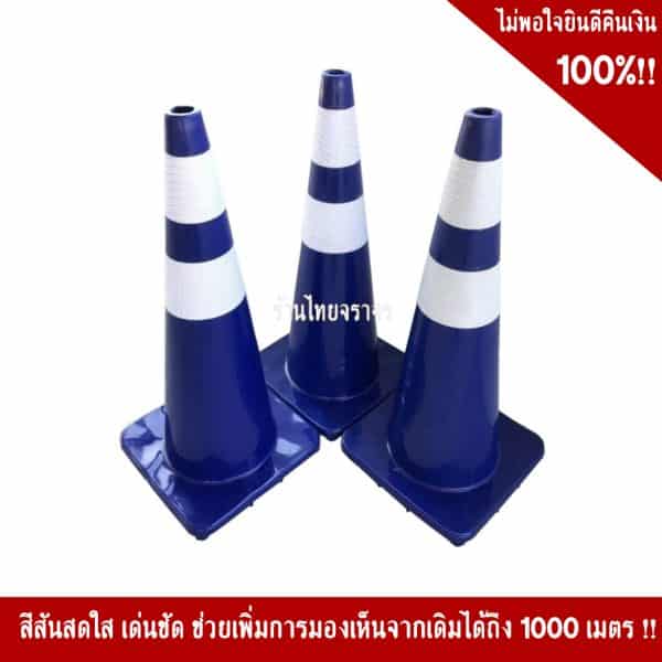 กรวยสีน้ำเงิน70cm