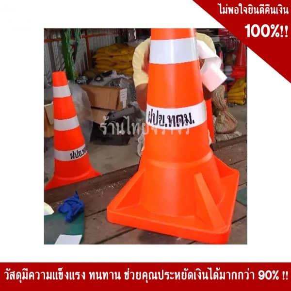 กรวยจราจรรุ่นจัมโบ้