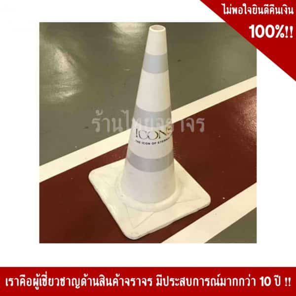 กรวยสีขาว80cm คาดสองแถบ