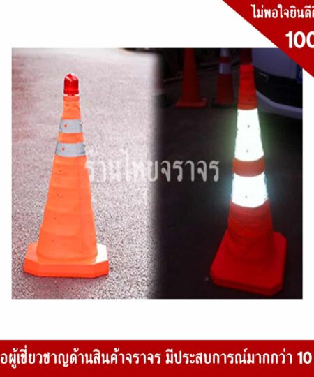 กรวยพับได้ไฟกระพริบ LED