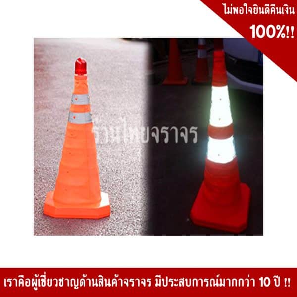 กรวยพับได้ไฟกระพริบ LED