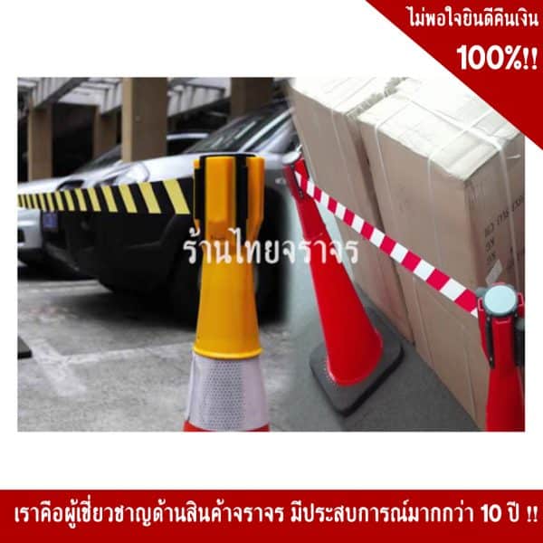 เทปกั้นกรวยแดงดำ