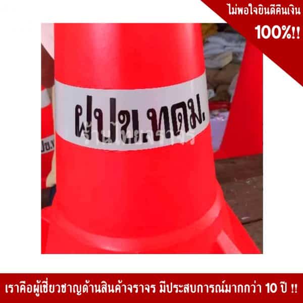 กรวยจราจรรุ่นจัมโบ้