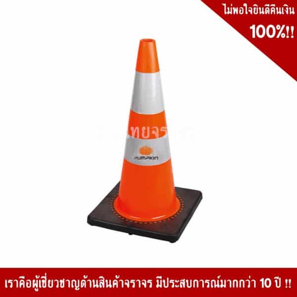 กรวยPVCฐานยางขนาด45cm