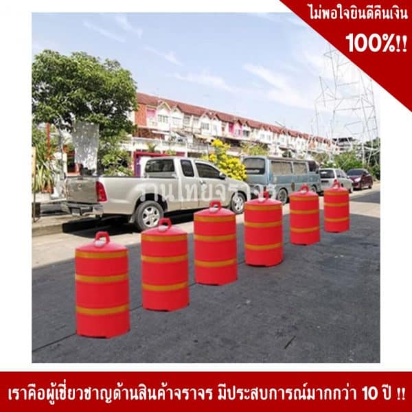 แผงกั้นพลาสติกบรรจุน้ำทรงกระบอก คาดแถบสะท้อนแสงสีขาว 2 แถบ