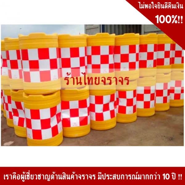 แผงกั้นจราจรบรรจุน้ำได้ (แบริเออร์) 56x78 Cm