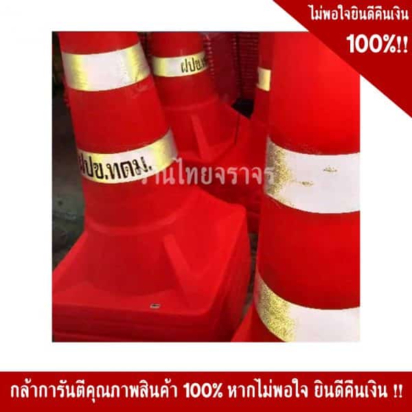 กรวยจราจรรุ่นจัมโบ้